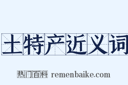 土特产近义词是什么意思的图片